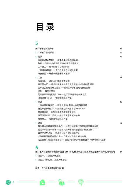 西门子:中国碳中和白皮书